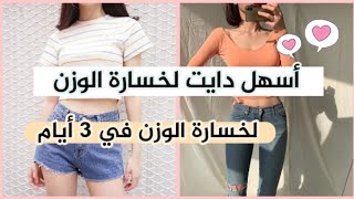 حمية كورية للمراهقات سهلة جدا ?في ثلاث أيام فقط?