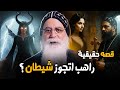 قصة غريبه راهب اتجوز شيطان ابونا بيشوي الانطوني قصة غريبه راهب اتجوز شيطان ابونا بيشوي الانطوني