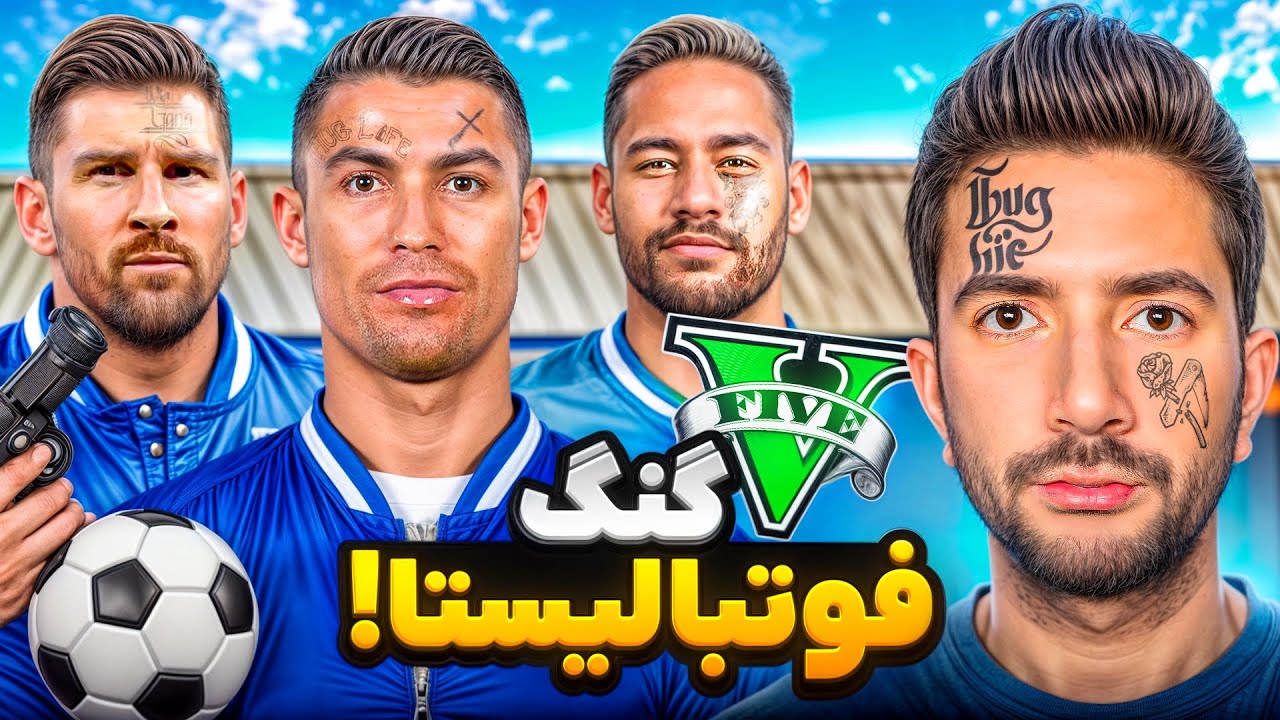 گنگ رونالدو مسی و نیمار در جی تی ای😳⚽ مافیای فوتبال