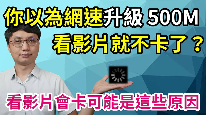 都升级到中华500M的网速了，为什么看影片还是会卡顿？花钱解决问题也要花在对的地方才行！ - 天天要闻