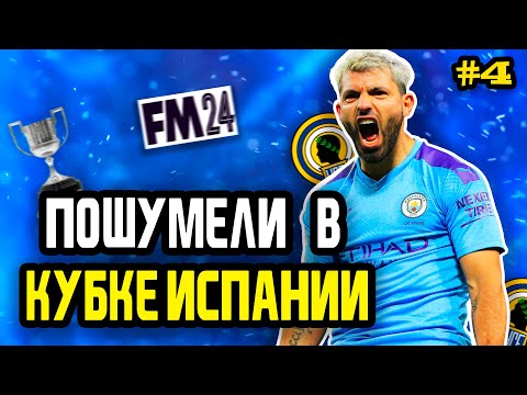 Видео: АГУЭРО ПОМОГ СДЕЛАТЬ ЧУДО В КУБКЕ | FM 24 | #4