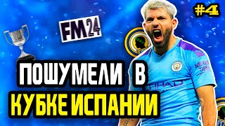 АГУЭРО ПОМОГ СДЕЛАТЬ ЧУДО В КУБКЕ | FM 24 | #4