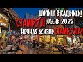 СТАМБУЛ ТУРЦИЯ 2022📍ОСЕННИЙ ШОПИНГ В КАДЫКЁЙ🛍ЦЕНЫ ВЗЛЕТЕЛИ😱НОЧНАЯ ЖИЗНЬ СТАМБУЛА🍸