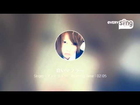 [everysing] 白いマフラー
