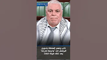 نائب يتهم السلطة بتحويل البرلمان إلى واجهة فارغة بعد غلق هيئة النفاذ 