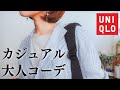 UNIQLOアイテムで黒リュックに合う大人カジュアルコーデ / 30代40代シンプルコーデ