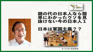 親の代の日本人なら簡単にわかったウソを見抜けない今の日本人（1）「日本は軍国主義？？」
