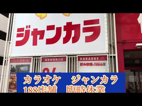 ジャンボカラオケ広場4/2〜臨時休業