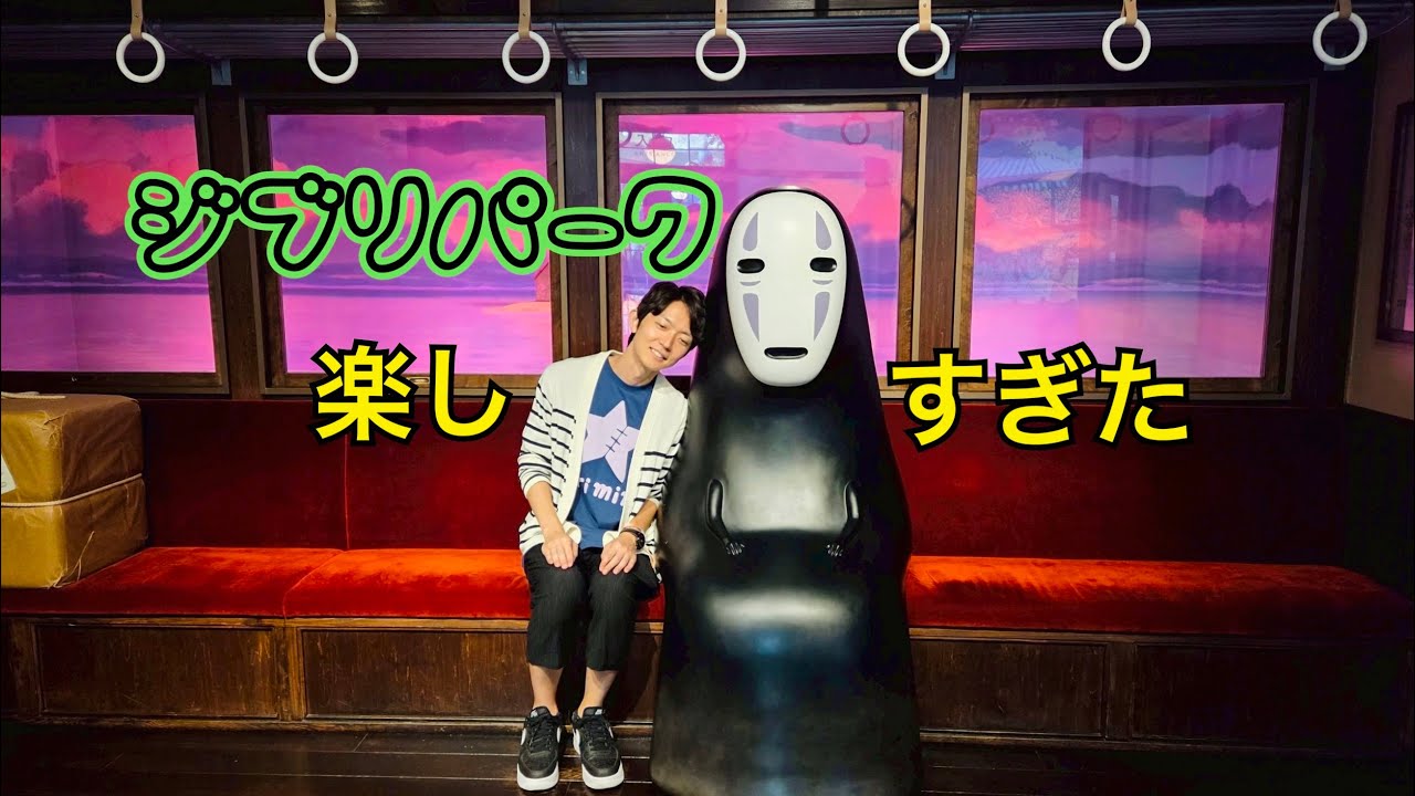 【ジブリパーク】愛知観光！！ジブリの世界に没入！！