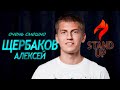 Алексей Щербаков СТЕНДАП про то что бьет сына, про любимую дочь и родителей