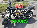 【Z900RS】ドライブレコーダー　ミツバサンコーワ　EDR-21G　前後2カメラとGPS搭載最強のハイスペックモデル