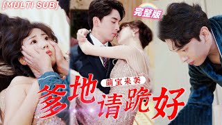 [MULTI SUB]《萌寶來襲,爹地請跪好!》被逼替嫁給植物人總裁，誰料婚後她一吻吻醒總裁，被禁欲總裁撲倒床上狠狠寵愛！💕#甜寵 #虐戀 #豪門 #霸總 #言情 #chinesedrama #短剧 screenshot 5