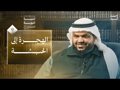 السيرة النبوية للمصلحين 09 الهجرة إلى الحبشة أحمد السيد 