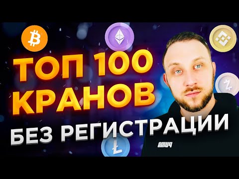 ТОП 100 КРАНОВ БЕЗ РЕГИСТРАЦИИ / БЕСПЛАТНАЯ КРИПТОВАЛЮТА СРАЗУ НА КОШЕЛЕК