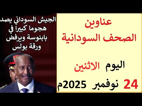 عناوين الصحف السودانية بتاريخ اليوم الاثنين 24 نوفمبر 2025م