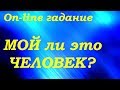 МОЙ ЛИ ЭТО ЧЕЛОВЕК? On-line гадание на картах Таро