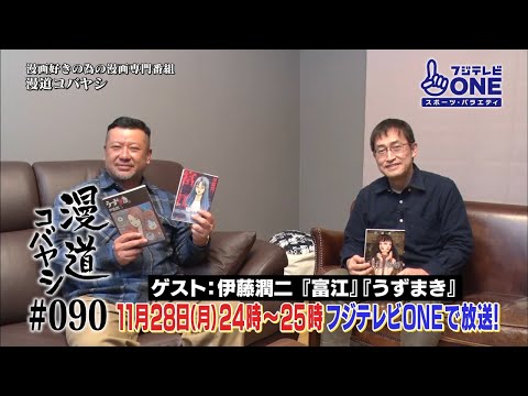 【公式】漫道コバヤシ#90 伊藤潤二『富江』『うずまき』