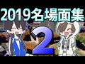 2019総集編 ワイテる実況名場面集２ 