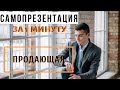 Самопрезентация за 1 минуту