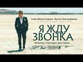 Александр Коган - Я жду звонка (Официальный клип)