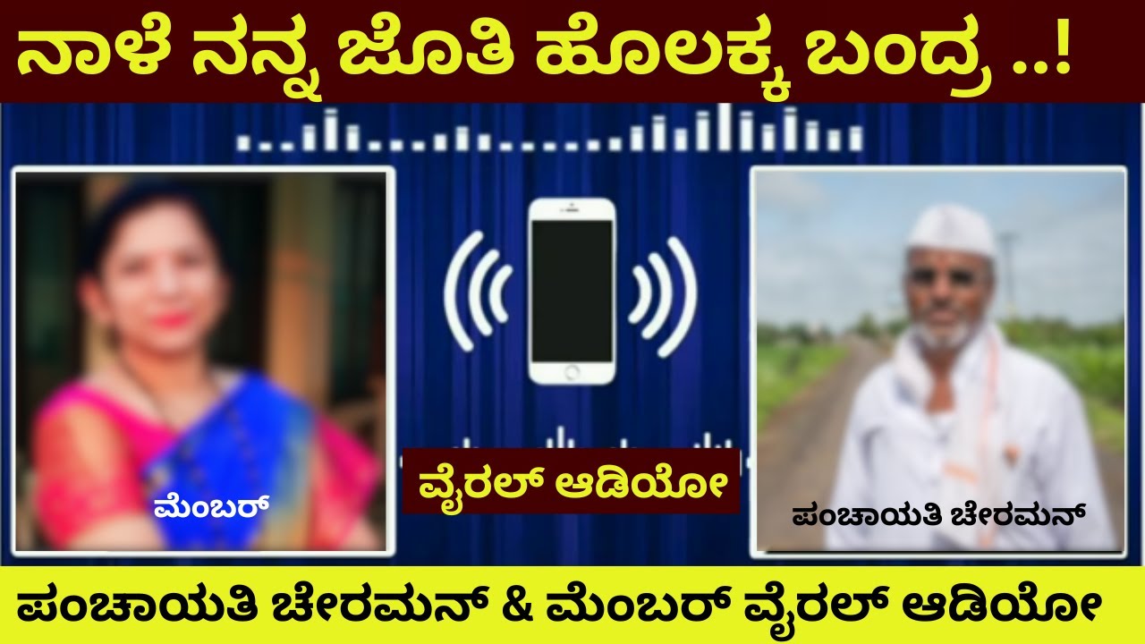 ಪಂಚಾಯತಿ ಚೇರಮನ್ ವೈರಲ್ ಆಡಿಯೋ | ನಾಳೆ ನನ್ನ ಜೊತಿ ಹೊಲಕ್ಕ ಬಂದ್ರ ಕೆಲಸ ಗ್ಯಾರಂಟೀ | Panchayati | Viral | Audio