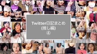 Twitter日記まとめ(推し編)　④