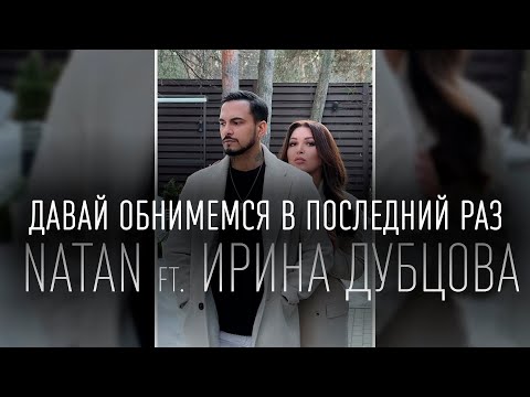 Natan x Ирина Дубцова - Давай Обнимемся В Последний Раз