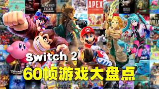 一次看完！Switch 2超爽60帧游戏大集合