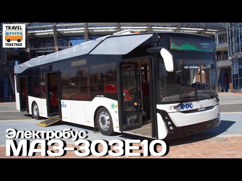 Новинка! Электробус МАЗ-303Е10