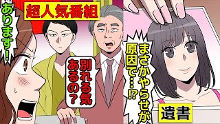 (実話)遺書が原因で打ち切られたテレビ番組の不祥事を漫画にしてみた(マンガで分かる)