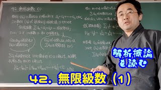 42. 無限級数 (1)〈解析概論を読む〉 - YouTube
