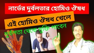 নার্ভের দুর্বলতার হোমিও ঔষধ ।। নার্ভের দুর্বলতা দূর করার উপায় ।। Nerver Durbalatar Homeo medicine