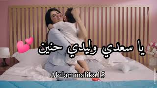 سلمى رشيد 🤤 حنين بحال ماما 😌❤️ (حالات واتساب) ❤️ (statut WhatsApp) akilammalika15