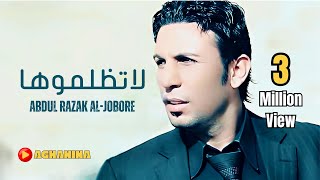 عبدالرزاق الجبوري - لاتظلموها / Abdul'Razaq - La Tezlmoha