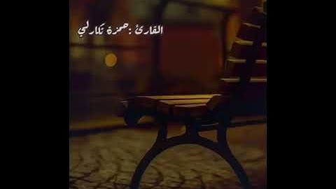 تلاوة تريح القلب ❤💛💚من الأخ حمزة تكارلي