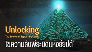 ไขความลับของพีระมิดแห่งอียิปต์ The Secrets of Egypt's Pyramids|สารคดี Mysterious world