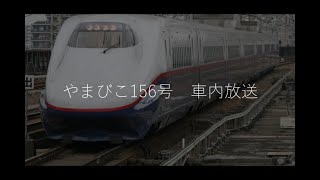 【E2系運用！】東北新幹線「やまびこ156号」全区間車内放送