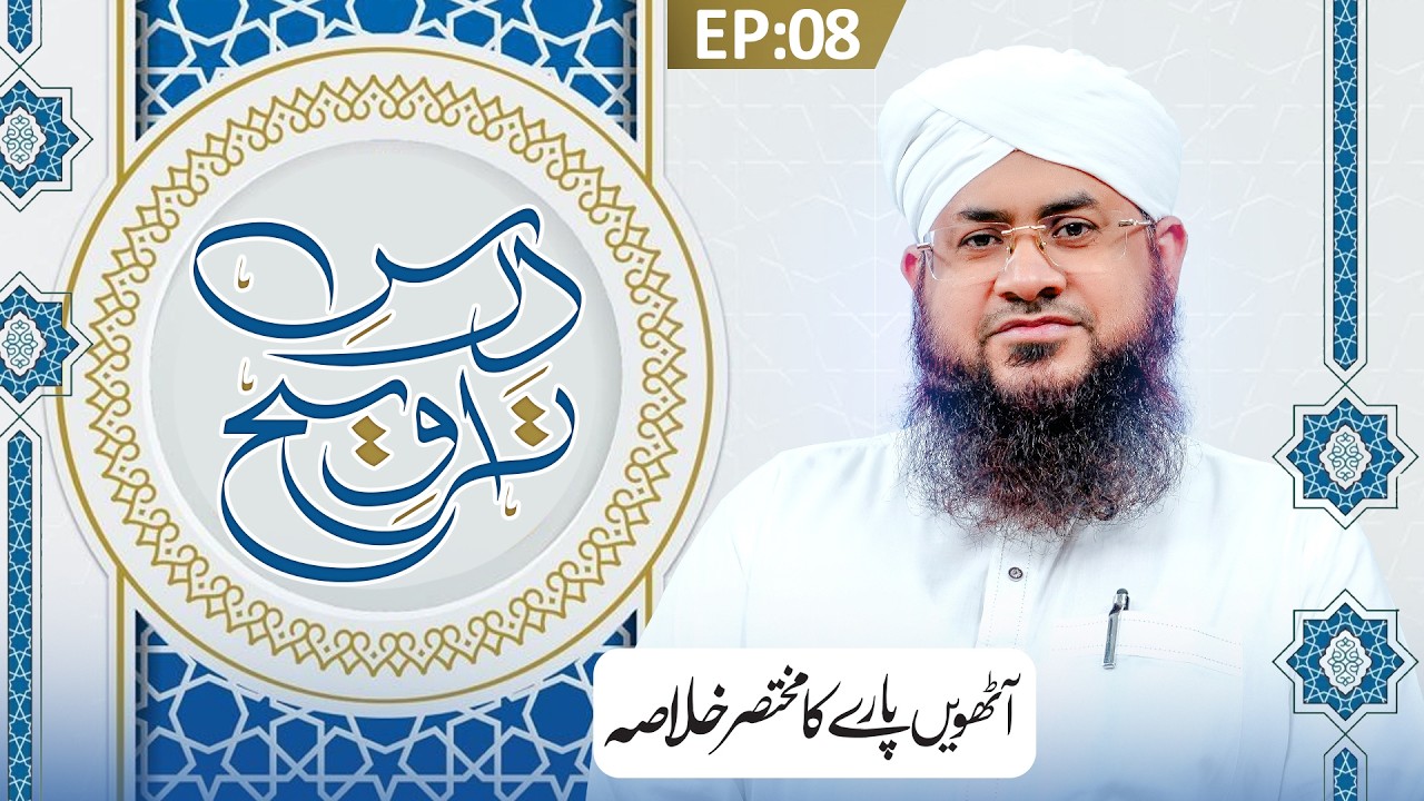 Dars e Taraweeh Episode 08 | Aathwen Paray Ka Khulasa | Ramzan Special 2026 | Shafiq Attari Madani