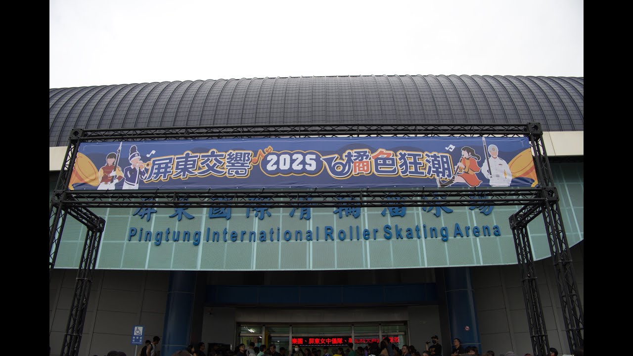 🎺🎺2025「屏東交響！橘色狂潮！」，京都橘高校吹奏楽部「オレンジの悪魔台湾遠征」🎉👏Kyoto Tachibana SHS Band Live in Pingtung