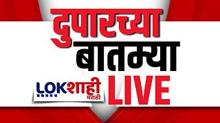 Afternoon News LIVE | दुपारच्या महत्वाच्या बातम्या | 3 May 2026 | Pune Bhor Case | Bhimrao Kamble