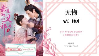 Wu Hui 无悔 - Ye Xuan Qing 叶炫清 OST. My Dear Destiny 《亲爱的义祁君》 PINYIN LYRIC