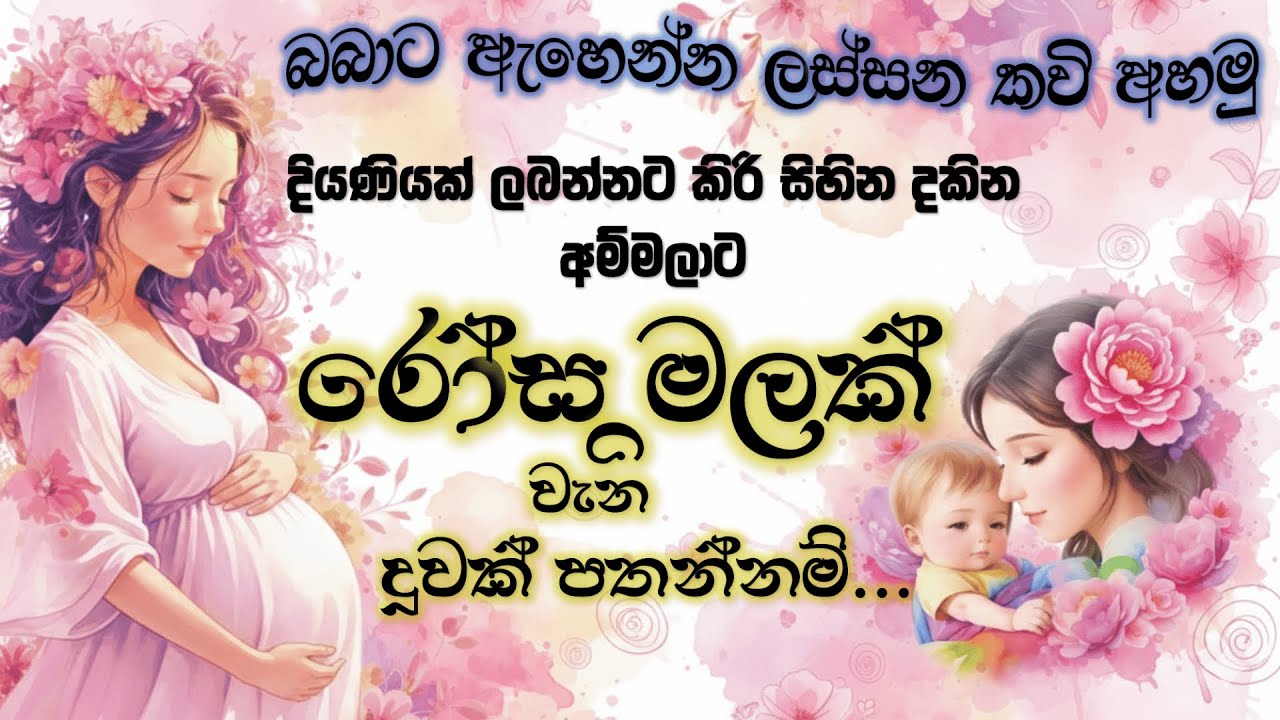 දියණියක් පතින ගැබිනි මව්වරුන් සදහා ගීත | රෝස මලක් වැනි දුවක් Sinhala Song for Pregnancy| COCOMELODY