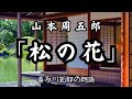 山本周五郎 日本婦道記「松の花」全く想像もしなかった妻の一面を知ったのは通夜、朗読カフェ 声優・ナレーターの喜多川拓郎が朗読します