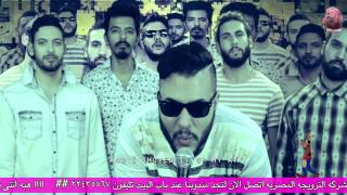 Video thumbnail of "Cairokee - EL Baka Baka |   كايروكي - الباكا باكا"