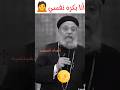 أنا بكره نفسي و بتمنى الموت أبونا يجيب أنا بكره نفسي و بتمنى الموت أبونا يجيب