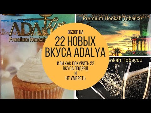 Обзор 22 новых вкусов Adalya - как покурить разом 23 кальяна и не умереть? - Часть 1