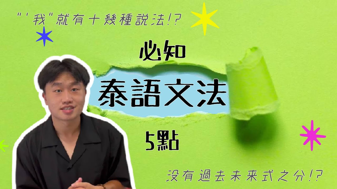 初學者學泰語文法必知5點~