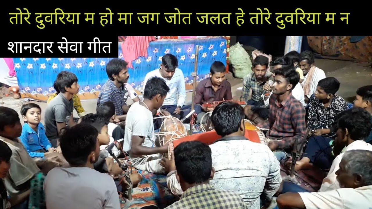 तोरे दुवरिया मा हो मा जग जोत जलत हे