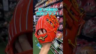 岡崎市 スポーツ用品店 ミズノプロ 硬式グラブ #shorts