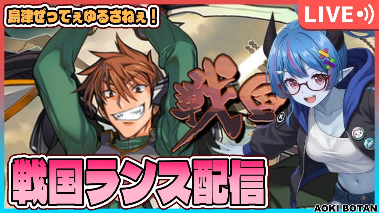 【Steam戦国ランス】お団子食べに行くついでにJAPAN統一配信3【蒼鬼ぼたん】